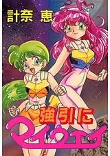 強引にマイウェイ