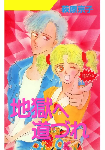 地獄へ道づれ
