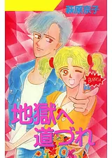 地獄へ道づれ