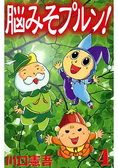 脳みそプルン！
