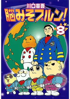 脳みそプルン！
