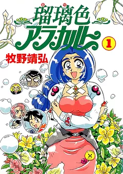 瑠璃色ア・ラ・カルト