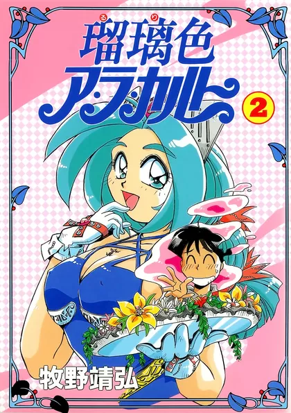 瑠璃色ア・ラ・カルト 2