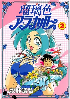 瑠璃色ア・ラ・カルト