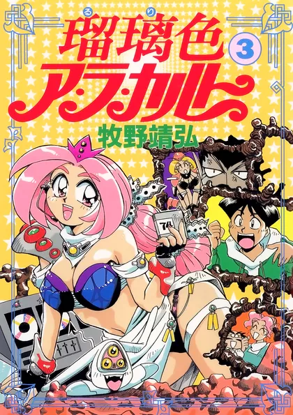 瑠璃色ア・ラ・カルト