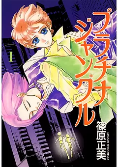 プラチナジャングル