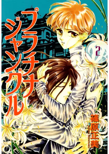 プラチナジャングル