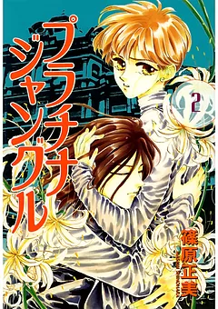 プラチナジャングル