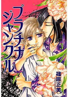 プラチナジャングル