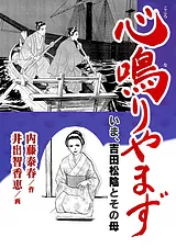 心鳴りやまず　いま、吉田松陰とその母