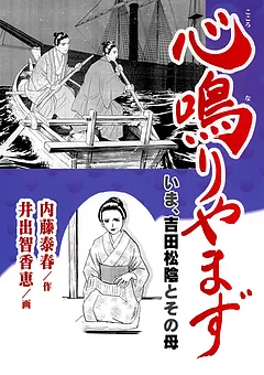 心鳴りやまず　いま、吉田松陰とその母