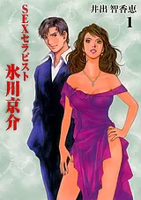 SEXセラピスト 氷川京介