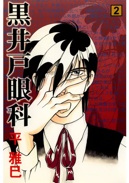 黒井戸眼科