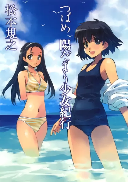 つばめ陽だまり少女紀行