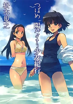 つばめ陽だまり少女紀行