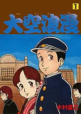 大空浪漫