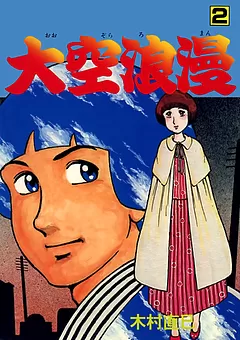 大空浪漫