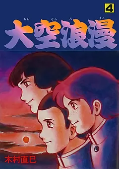 大空浪漫