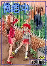 僕は君の中
