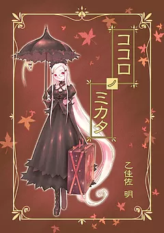 ココロノミカタ