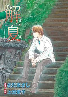 解夏