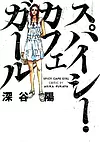 スパイシー・カフェガール 