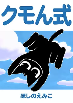 クモん式