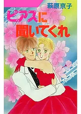 ピアスに聞いてくれ