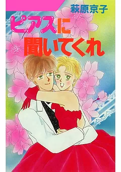 ピアスに聞いてくれ