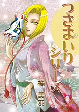 つきまいりシリーズ