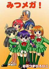 みつメガ！