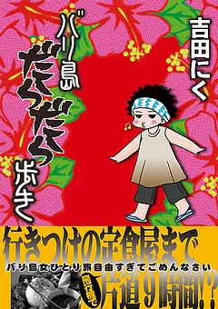バリ島だらだら歩き