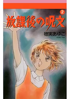 放課後の呪文