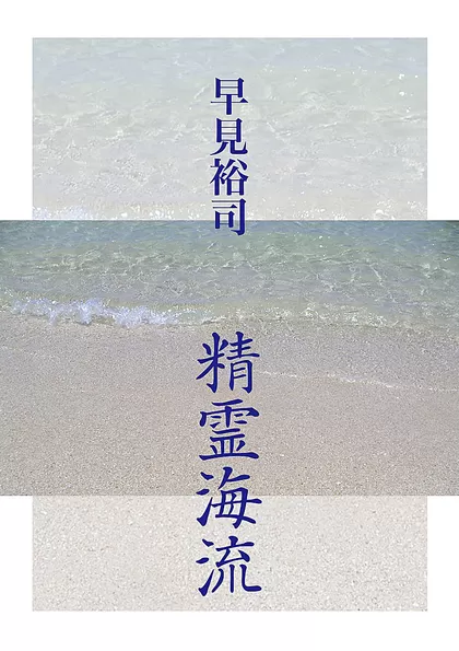 早見裕司作品集 精霊海流