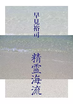 早見裕司作品集