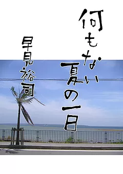 早見裕司作品集