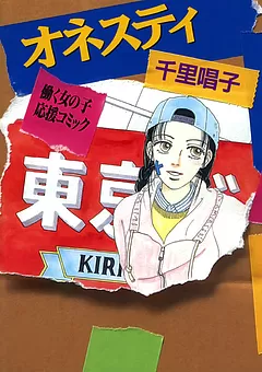 オネスティ