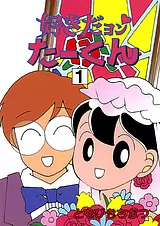 好きだヨン たーくん
