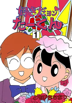 好きだヨン たーくん
