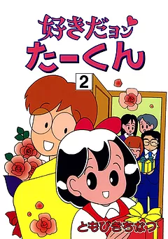 好きだヨン たーくん