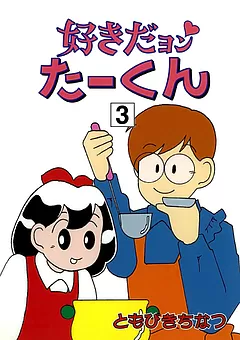 好きだヨン たーくん