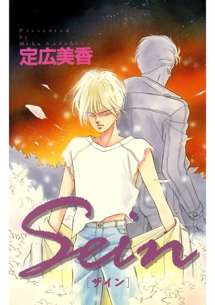 Sein ザイン