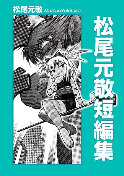 松尾元敬短編集