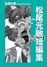 松尾元敬短編集