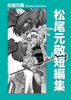 松尾元敬短編集
