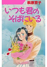 いつも君のそばにいる