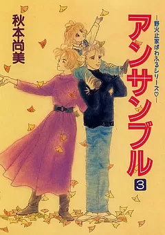 アンサンブル