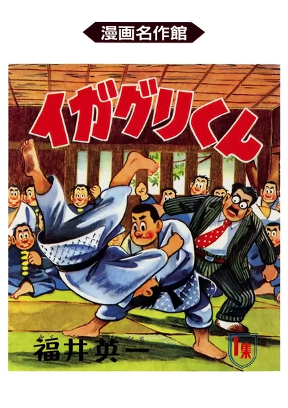 イガグリくん