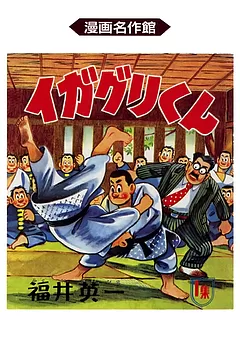 イガグリくん