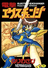 電撃エクスチェンジ